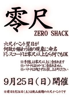 ゲイバー ゲイイベント ゲイクラブイベント 零尺 Zero Shack (9月25日 日)