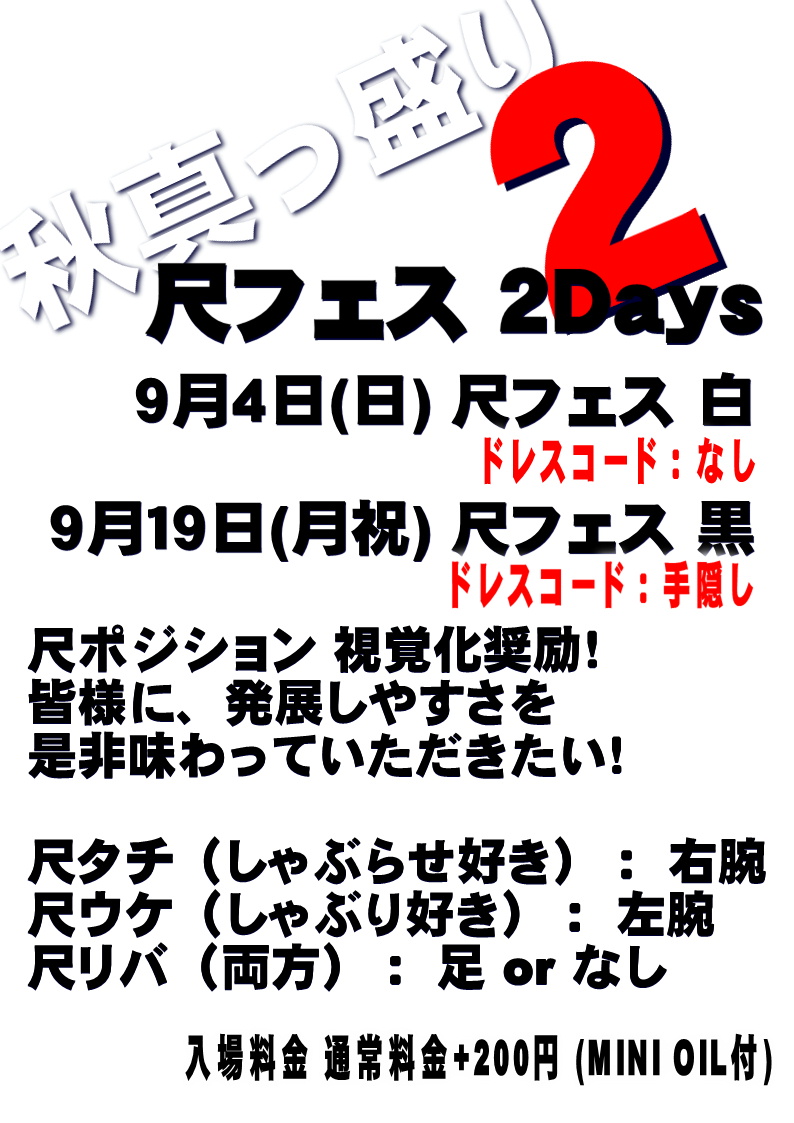 尺フェス 白 (9月4日 日)