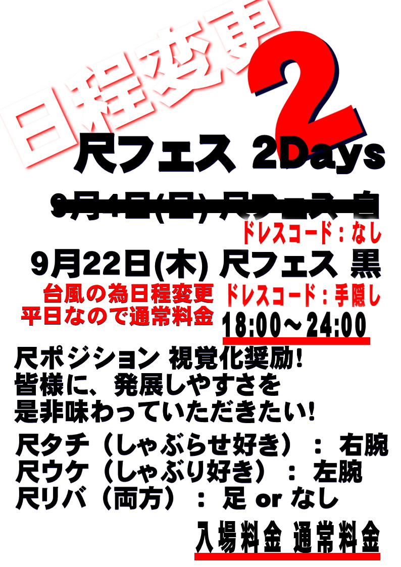 尺フェス 黒 (9月22日 木)祝前日に日程変更