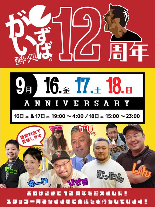 12周年