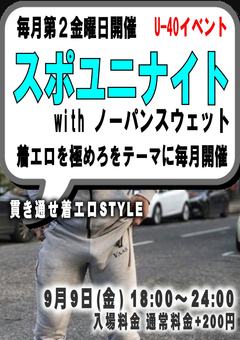 スポユニナイト *U-40 (9月9日 金)