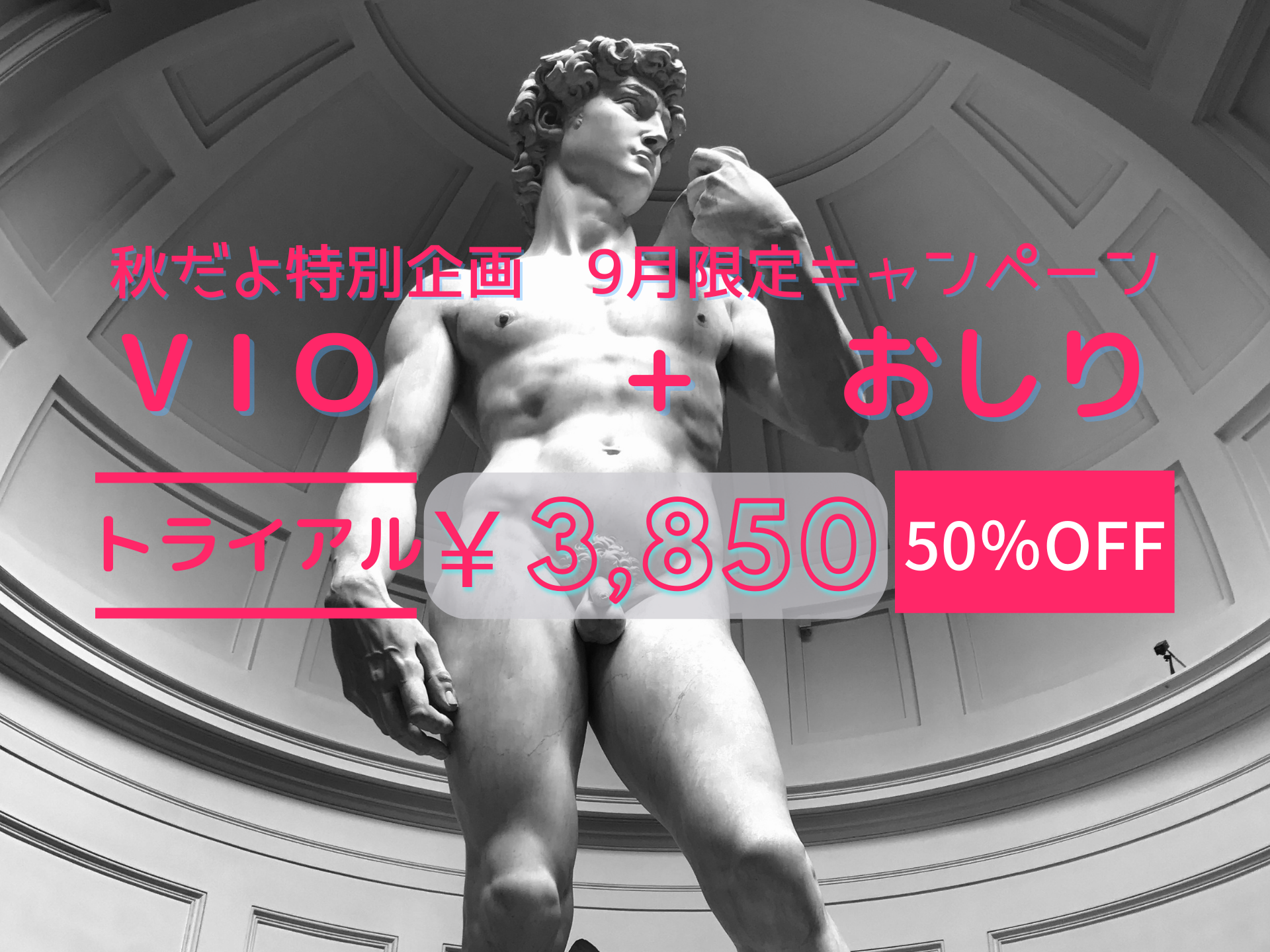 【9月限定】VIO+おしりトライアル　半額　7,700円→3,850円