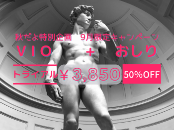 【9月限定】VIO+おしりトライアル　半額　7,700円→3,850円 1920x1440 1863kb