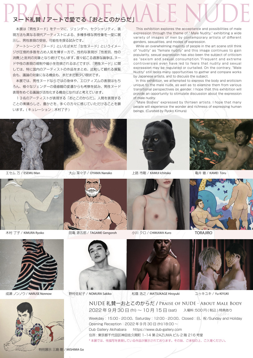 NUDE礼賛！「おとこのからだ」 Praise of NUDE - About Male Body アートで愛でるおとこのからだ Curated by Ryoko Kimura