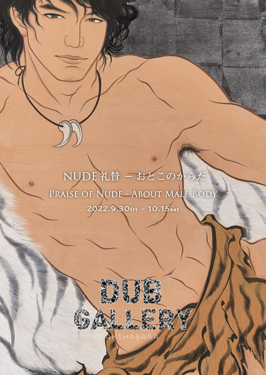 NUDE礼賛！「おとこのからだ」 Praise of NUDE - About Male Body アートで愛でるおとこのからだ Curated by Ryoko Kimura