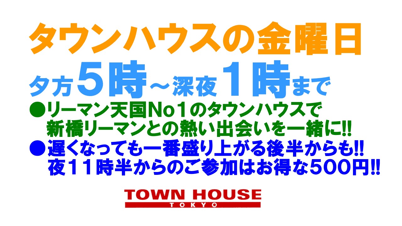 〈新橋リーマン会!!〉 ＬＯＶＥ２０!! ＬＯＶＥ３０!! ＬＯＶＥ４０!!