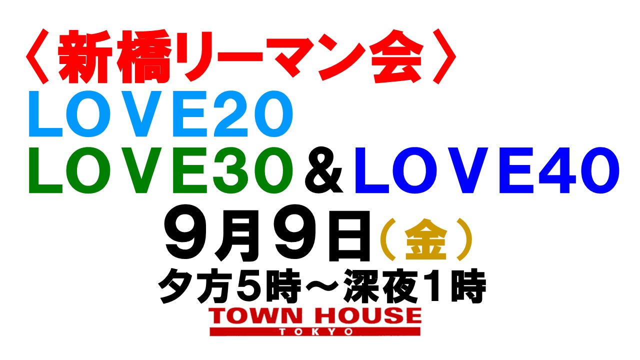 〈新橋リーマン会!!〉 ＬＯＶＥ２０!! ＬＯＶＥ３０!! ＬＯＶＥ４０!!