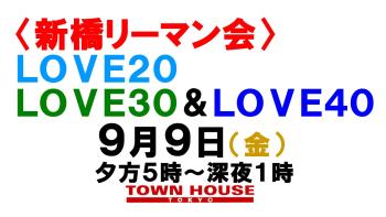 〈新橋リーマン会!!〉 ＬＯＶＥ２０!! ＬＯＶＥ３０!! ＬＯＶＥ４０!! 1280x720 125.9kb