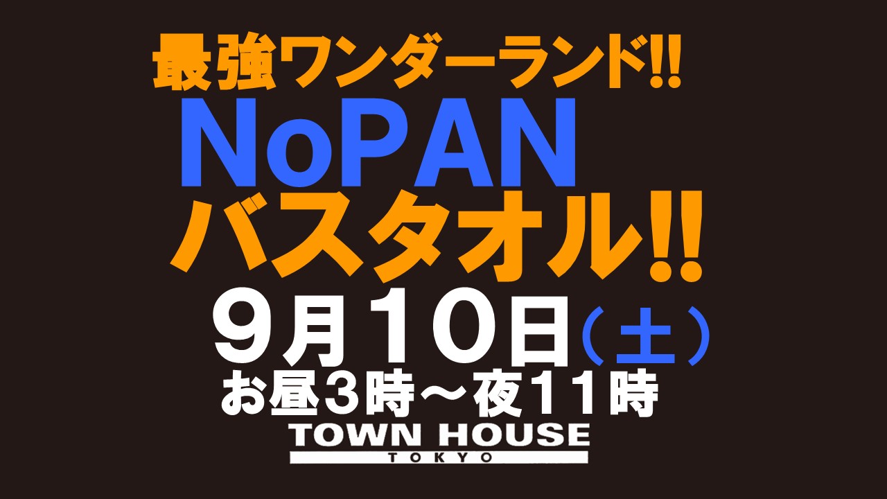 最強ワンダーランド!! ノーパンバスタオル ＮＯＰＡＮーＢＡＴＨＴＯＷＥＬ