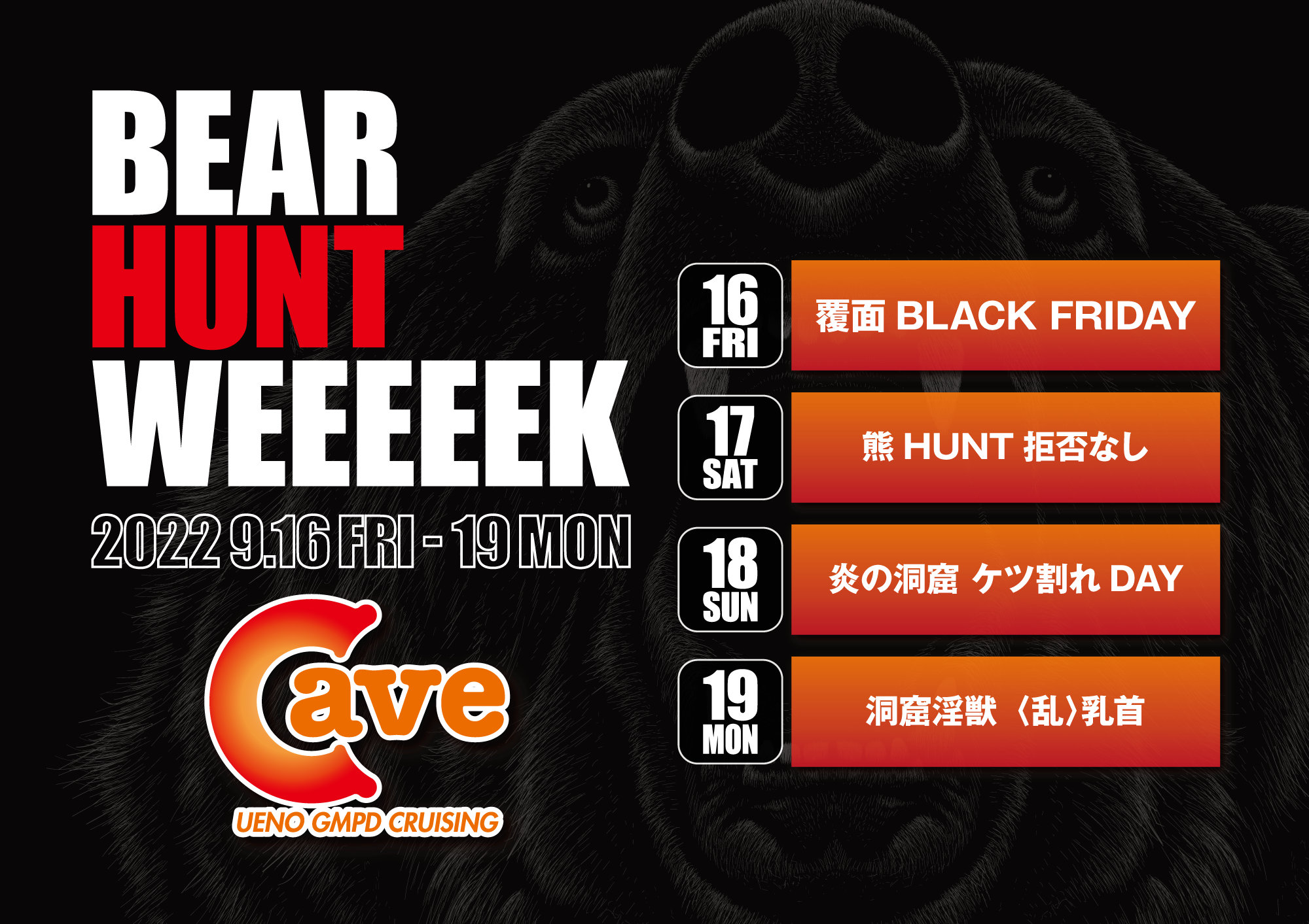 【特別イベント週間】BEAR HUNT WEEEEEK 2022 (2022.09.16 FRI〜19 MON)