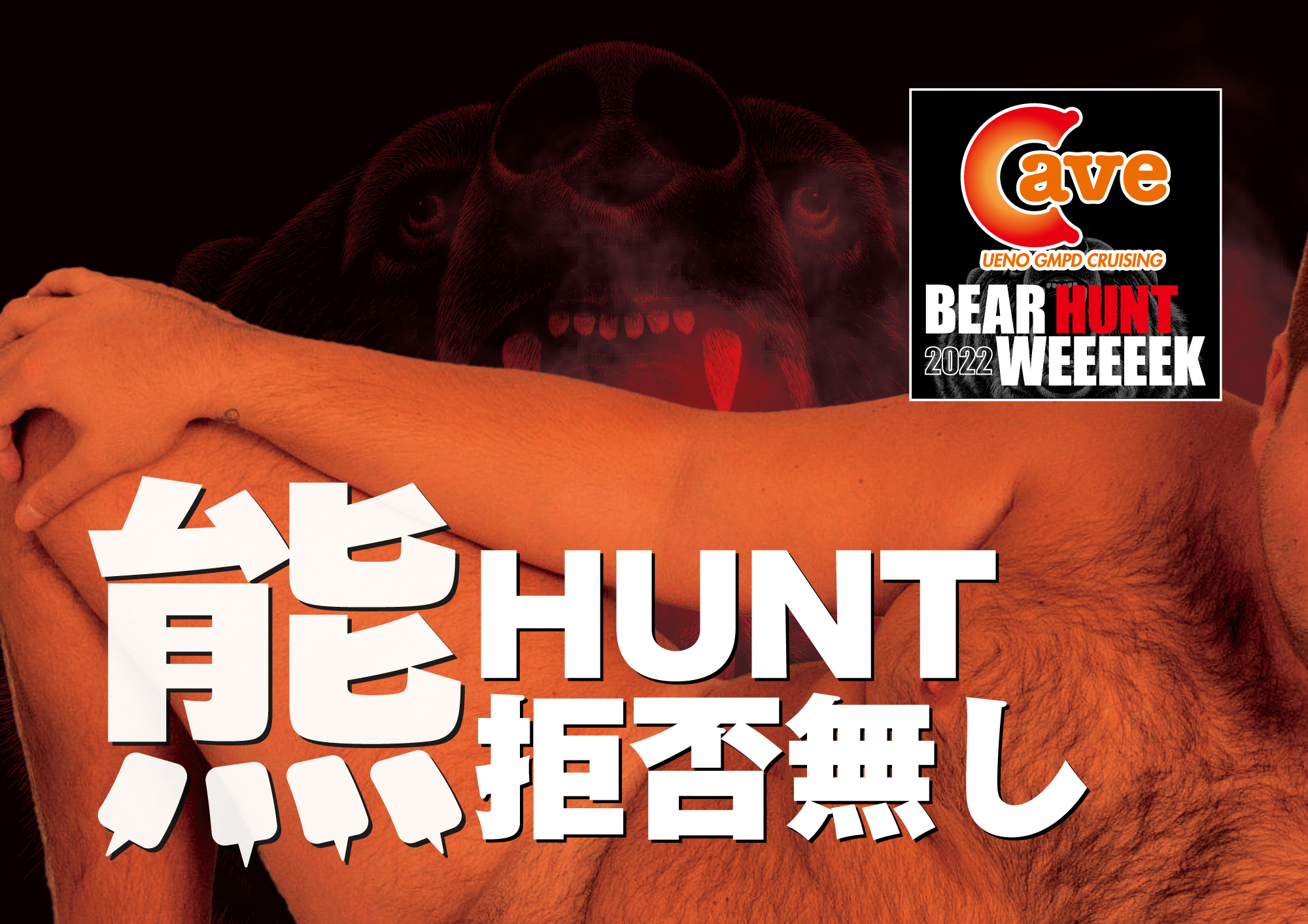 【BEAR HUNT WEEEEEK 2022】 熊 HUNT 拒否無し (2022.09.17 SAT)