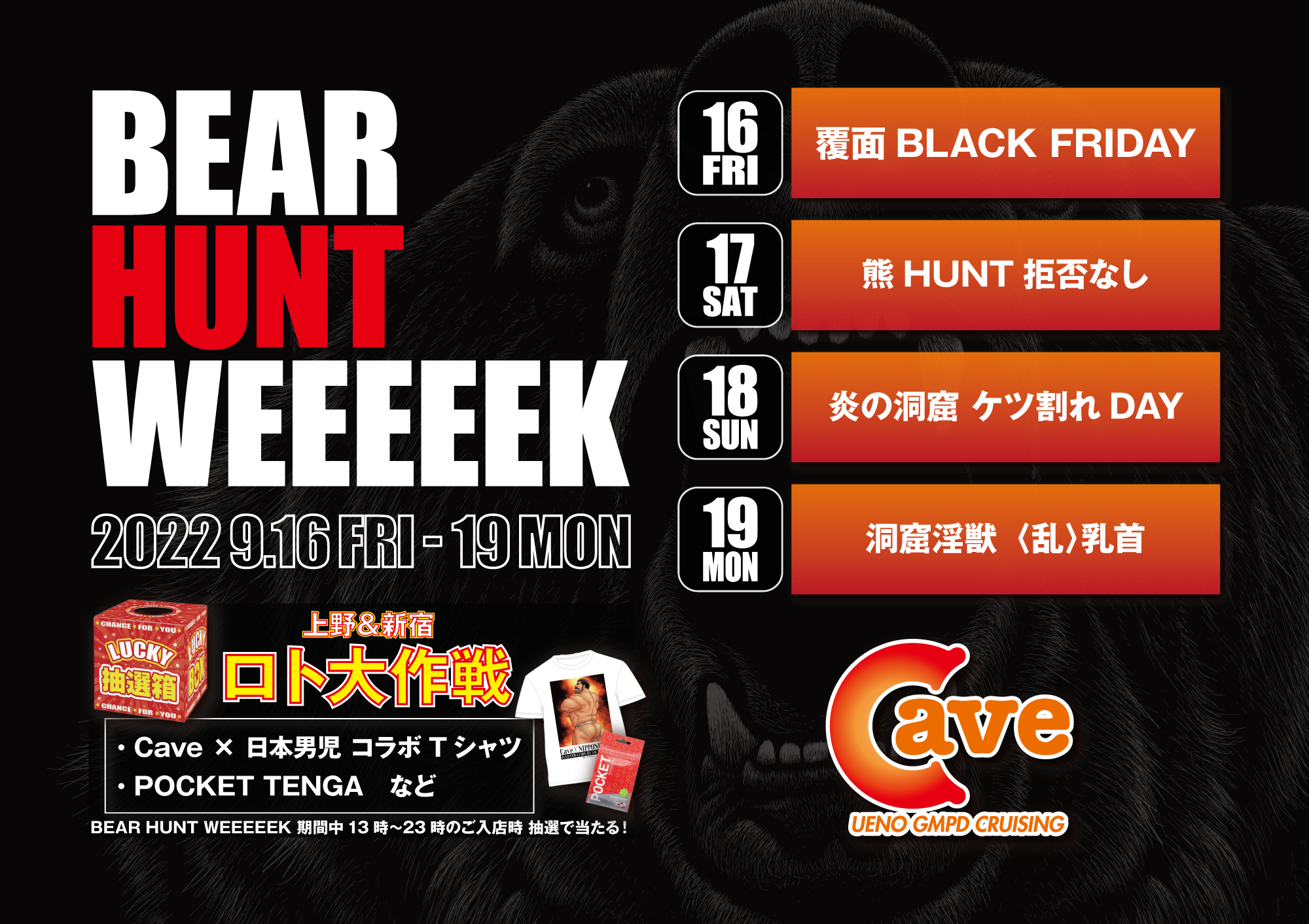 【BEAR HUNT WEEEEEK 2022】 炎の洞窟ケツ割れDAY (2022.09.18 SUN)