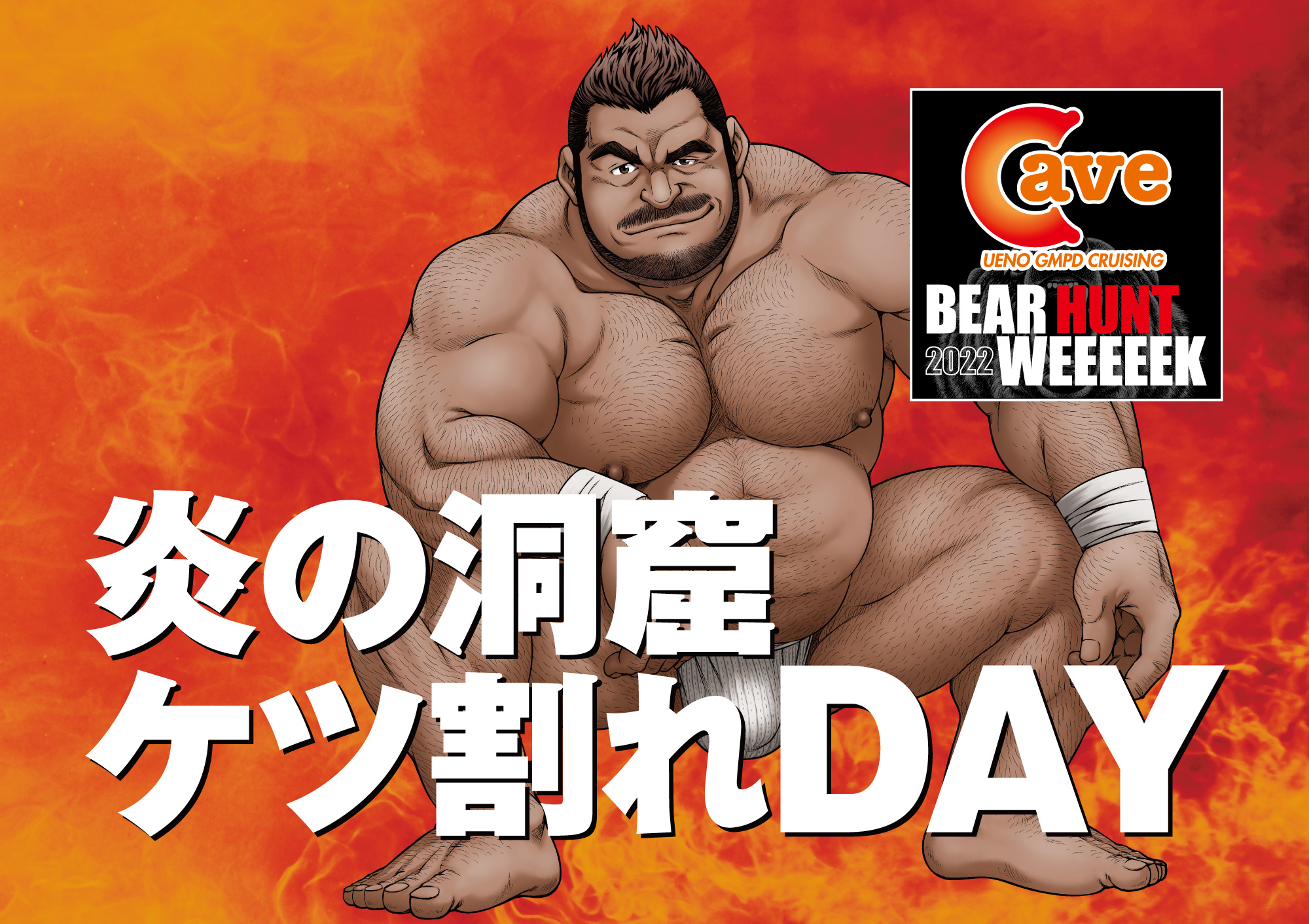 【BEAR HUNT WEEEEEK 2022】 炎の洞窟ケツ割れDAY (2022.09.18 SUN)