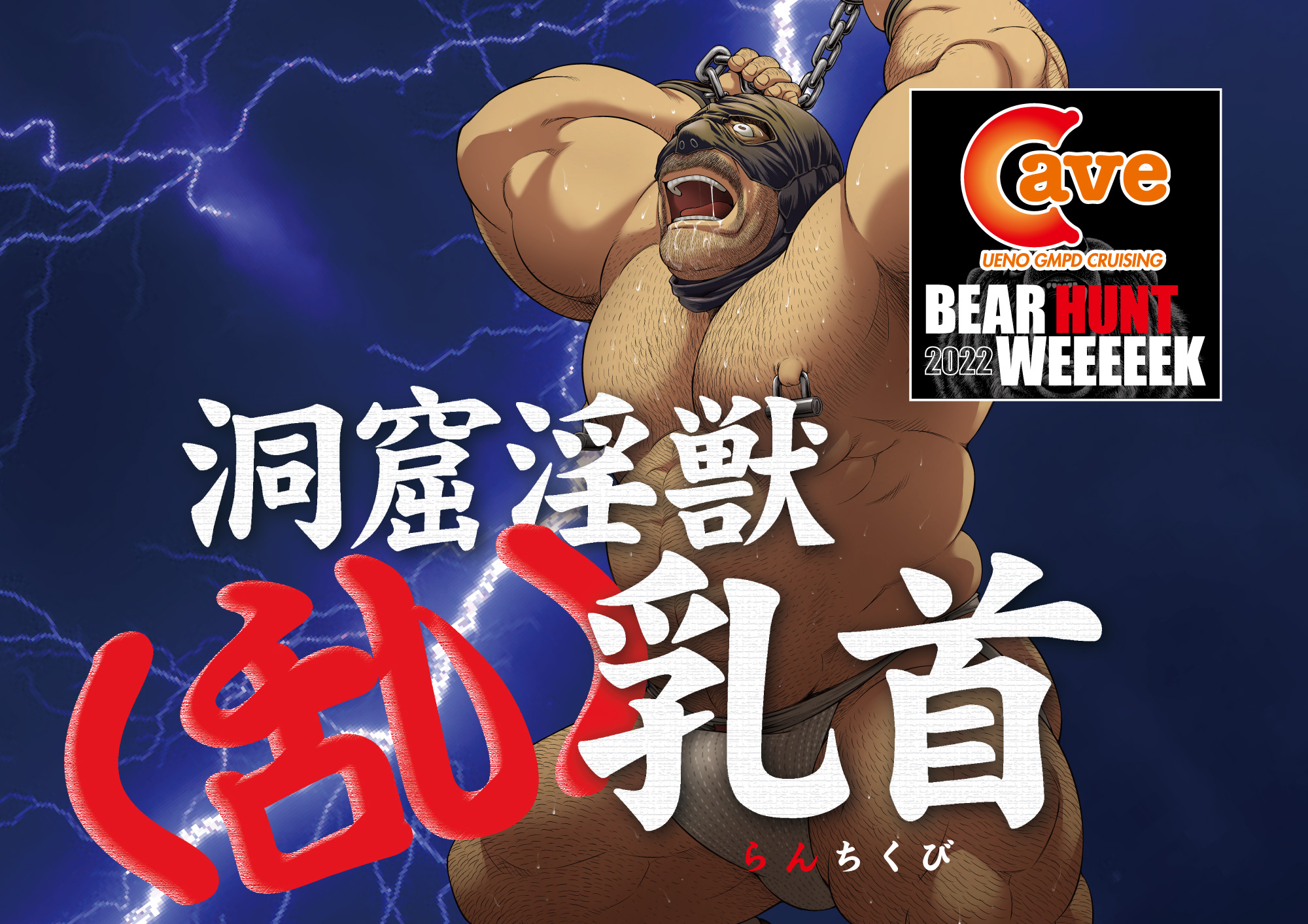 【BEAR HUNT WEEEEEK 2022】洞窟淫獣<乱>乳首 (2022.09.19 MON)