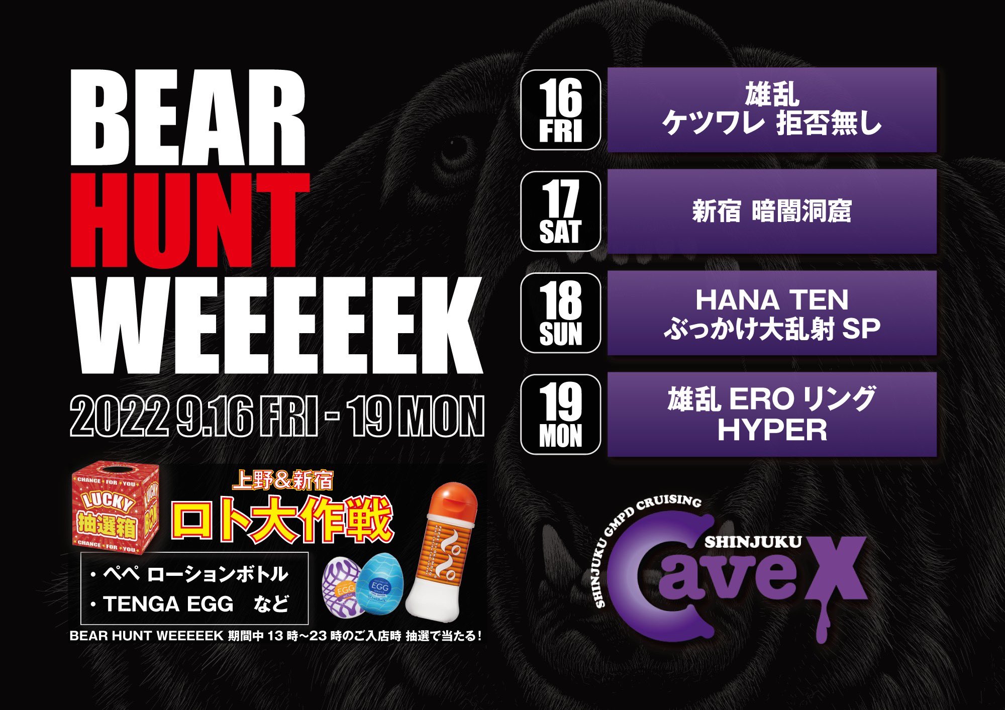 【BEAR HUNT WEEEEEK 2022】雄乱 ケツワレ 拒否無し (2022.09.16 FRI)