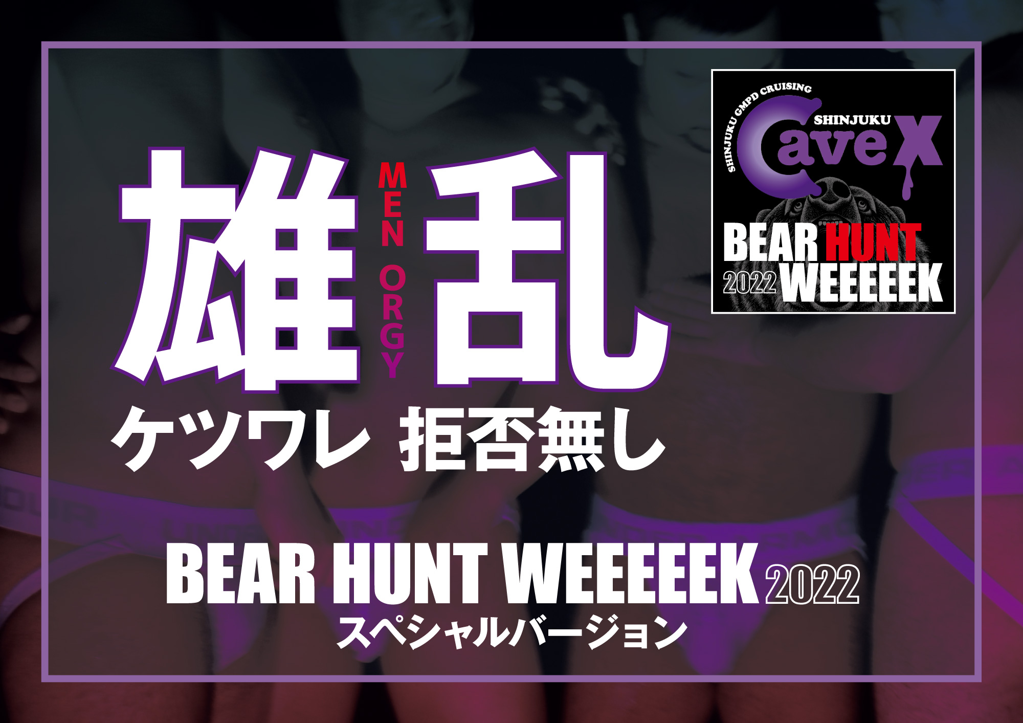 【BEAR HUNT WEEEEEK 2022】雄乱 ケツワレ 拒否無し (2022.09.16 FRI)
