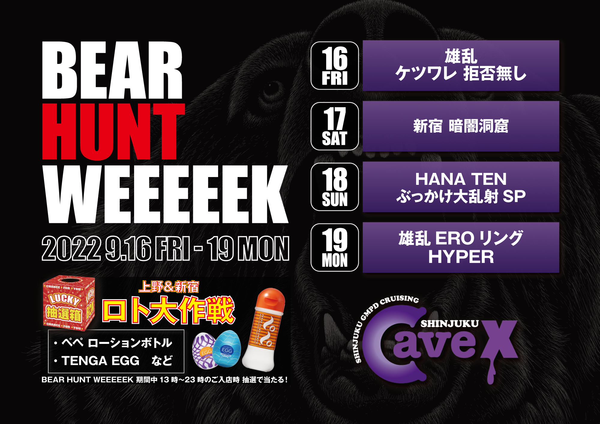 【BEAR HUNT WEEEEEK 2022】新宿 暗闇洞窟 (2022.09.17 SAT)