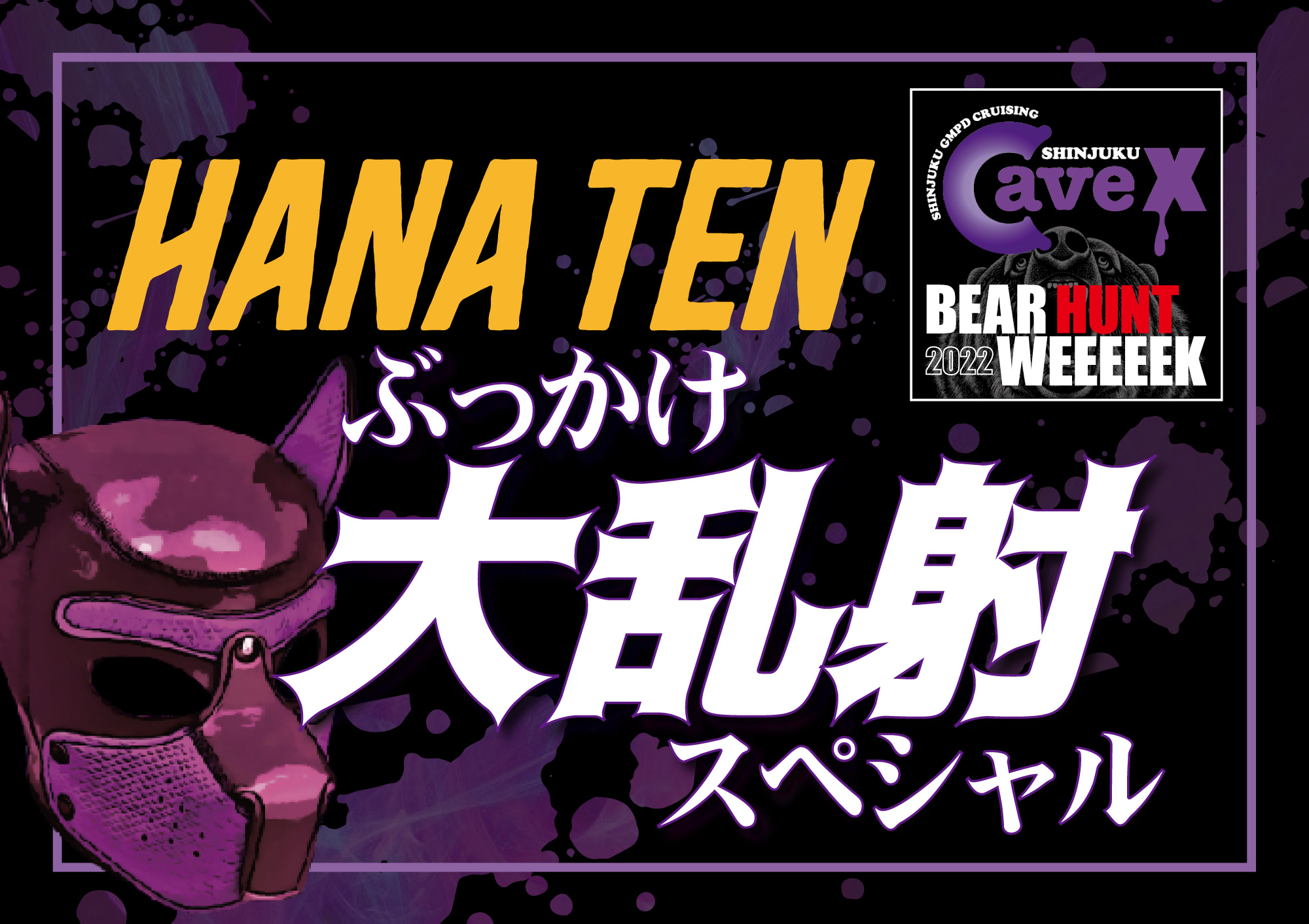 【BEAR HUNT WEEEEEK 2022】HANA TEN ぶっかけ大乱射スペシャル (2022.09.18 SUN)