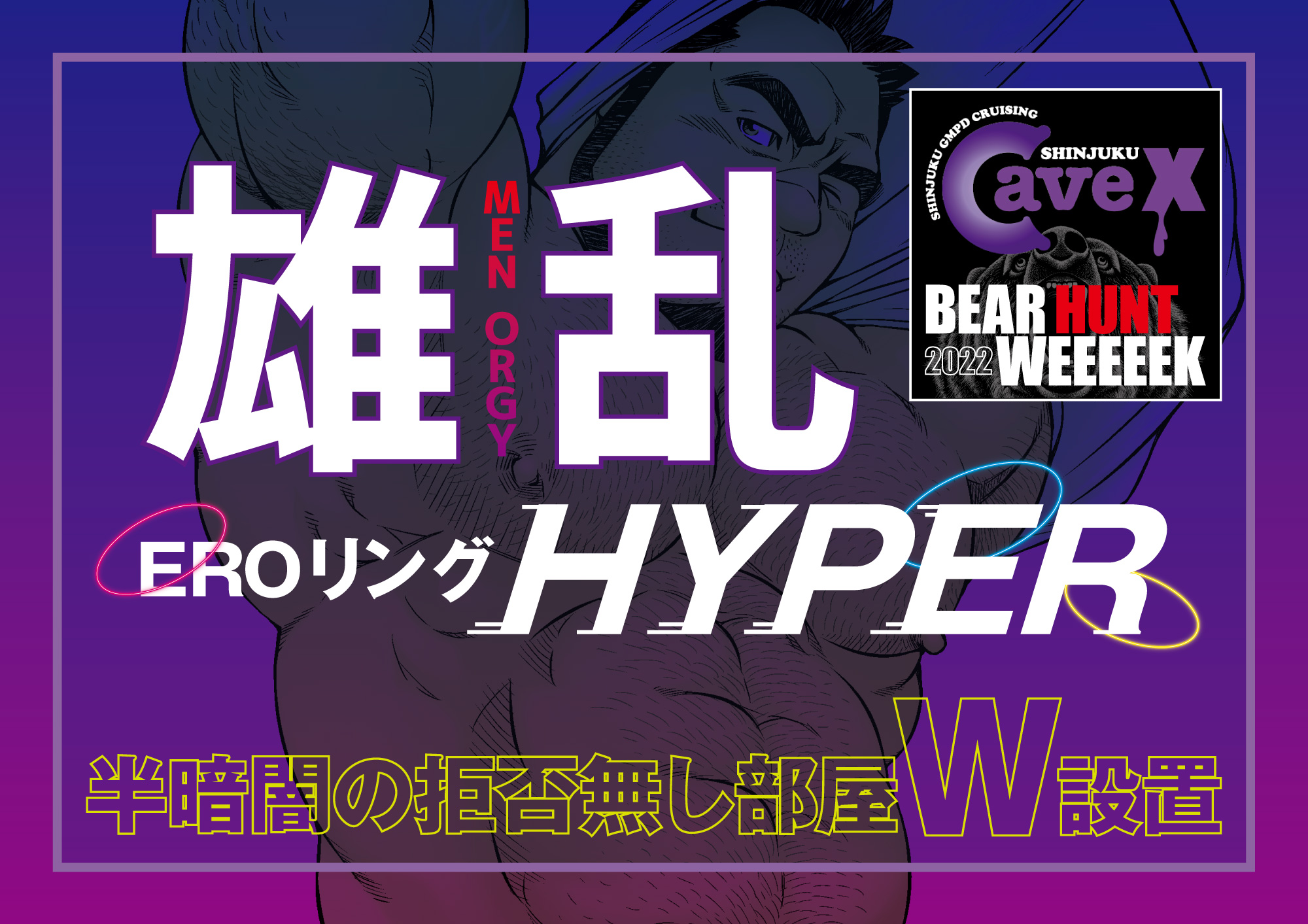【BEAR HUNT WEEEEEK 2022】雄乱 EROリング HYPER (2022.09.19 MON)