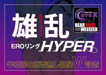 【BEAR HUNT WEEEEEK 2022】雄乱 EROリング HYPER (2022.09.19 MON)  - 2000x1413 613.9kb