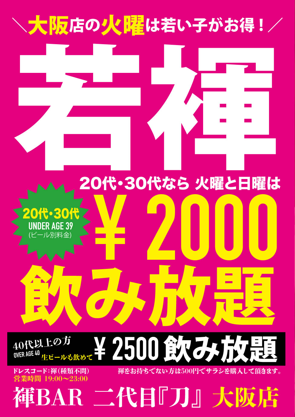 ＼大阪店の火曜は若い子がお得！／先週も超満員御礼！！大阪は火曜が『若褌DAY』20代・30代なら2000円飲み放題（全員ふんどし）