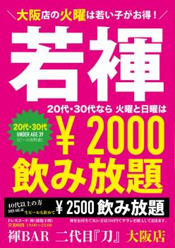 ＼大阪店の火曜は若い子がお得！／先週も超満員御礼！！大阪は火曜が『若褌DAY』20代・30代なら2000円飲み放題（全員ふんどし）  - 976x1379 236.3kb