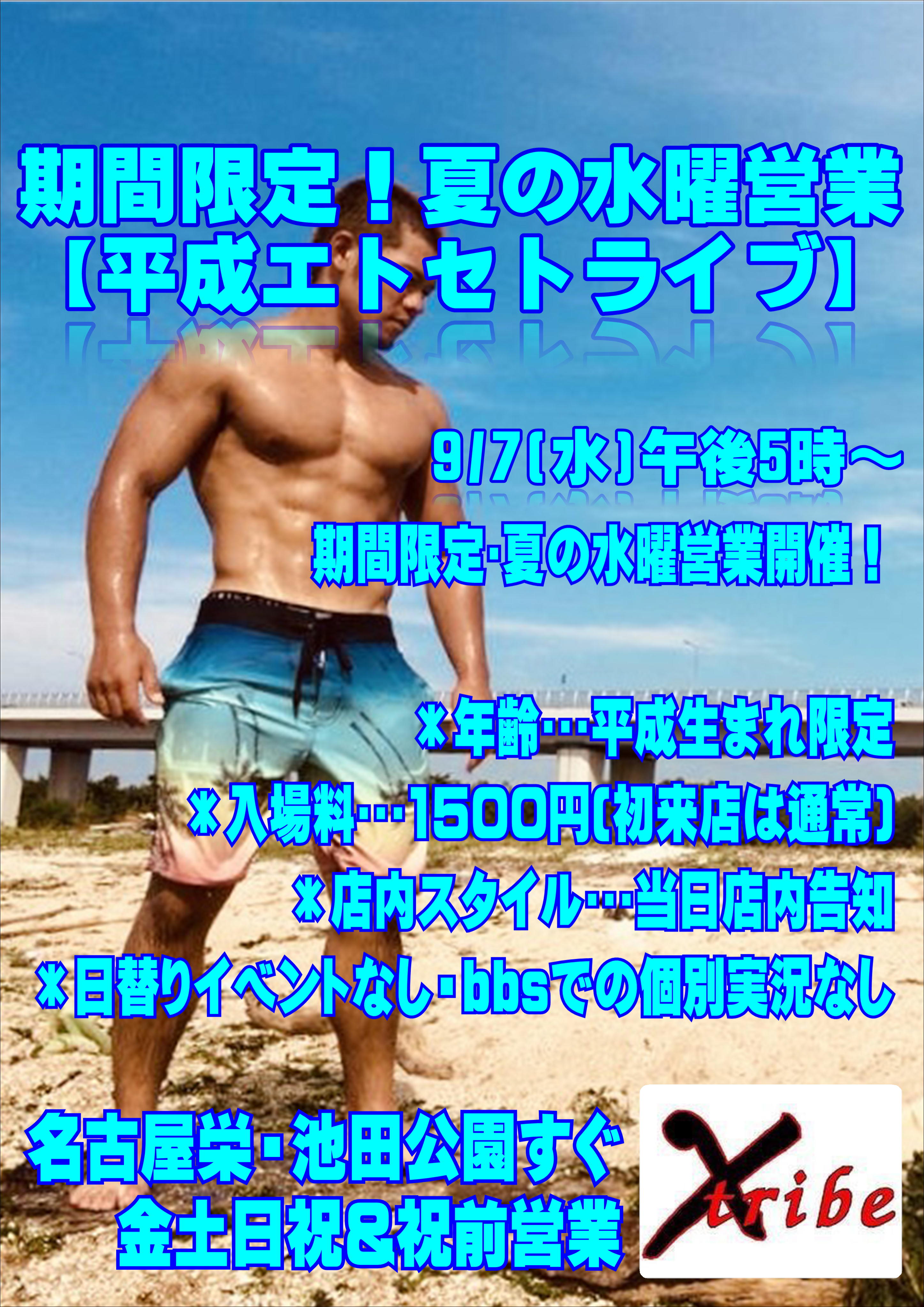 9/7(水)夏の水曜営業【平成エトセトライブ】