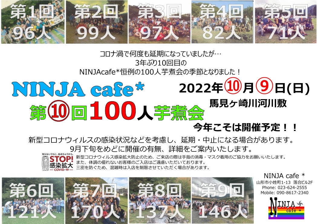 3年ぶり第10回ニンジャカフェ芋煮会