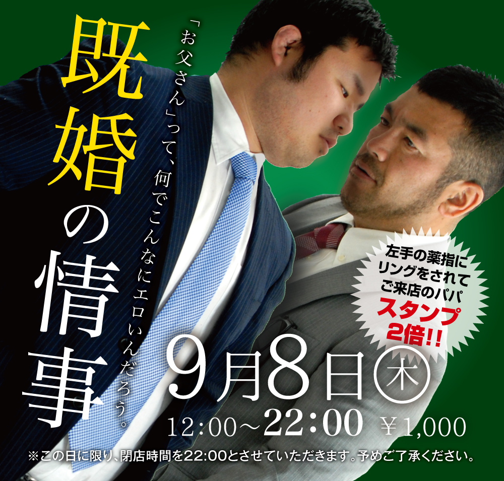 9/8(木)「既婚の情事」開催!