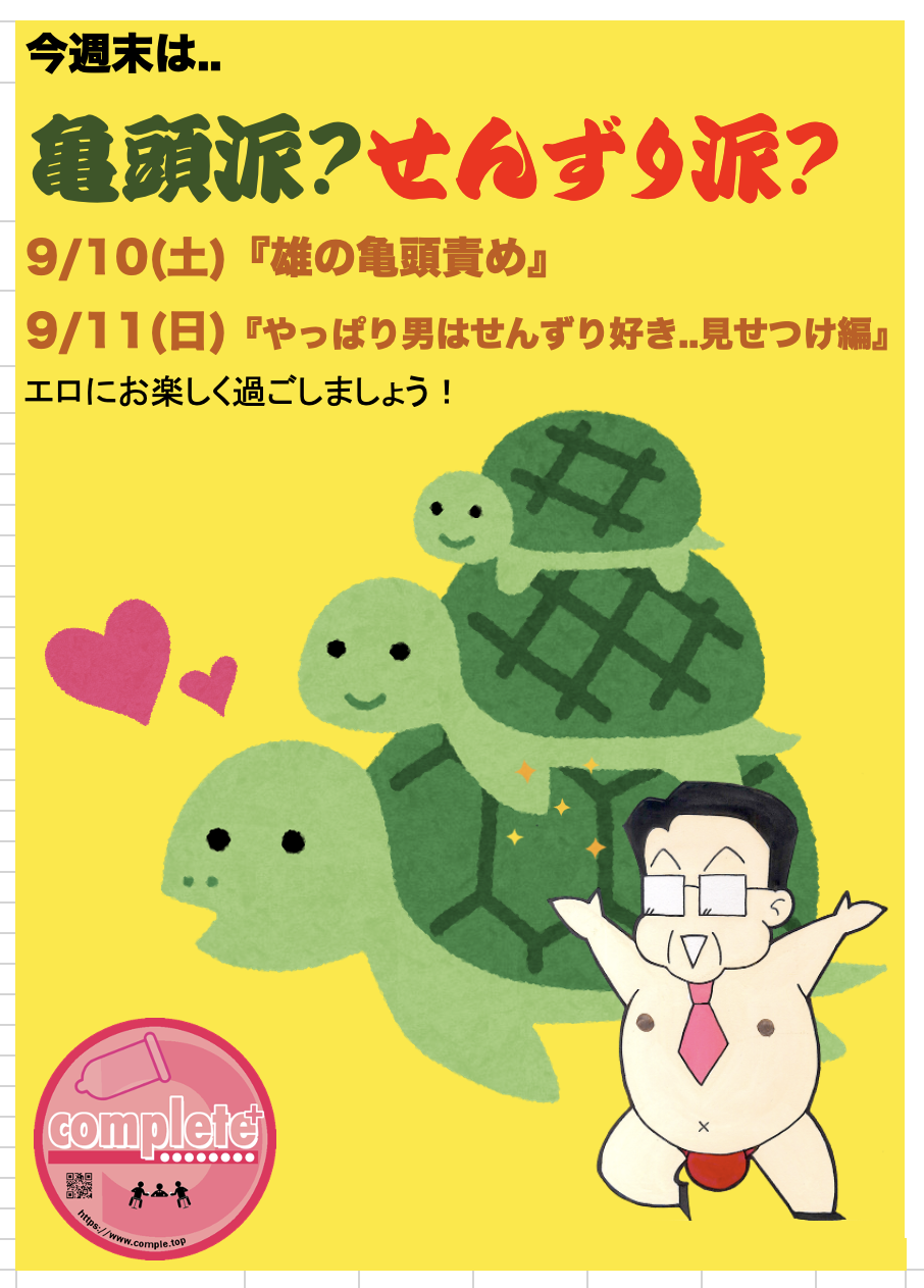 今週末は亀頭責めとせんずり！