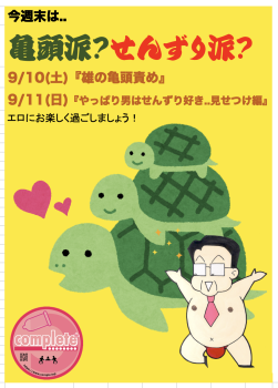 今週末は亀頭責めとせんずり！  - 906x1263 725.9kb