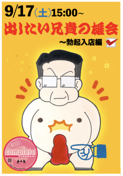 9/17(土)は出したい兄貴の雄会〜勃起入店編  - 560x800 371.1kb