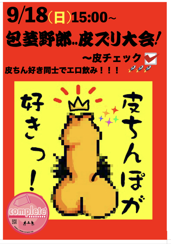 9/18(日)は包茎野郎j..皮ずり大会〜皮チェック✔︎！