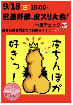 9/18(日)は包茎野郎j..皮ずり大会〜皮チェック✔︎！  - 561x800 250.3kb