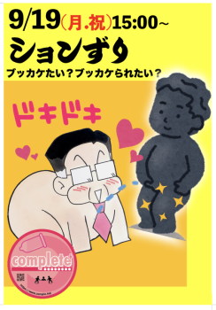 9/19(月・祝)はションずり！  - 558x800 328.9kb