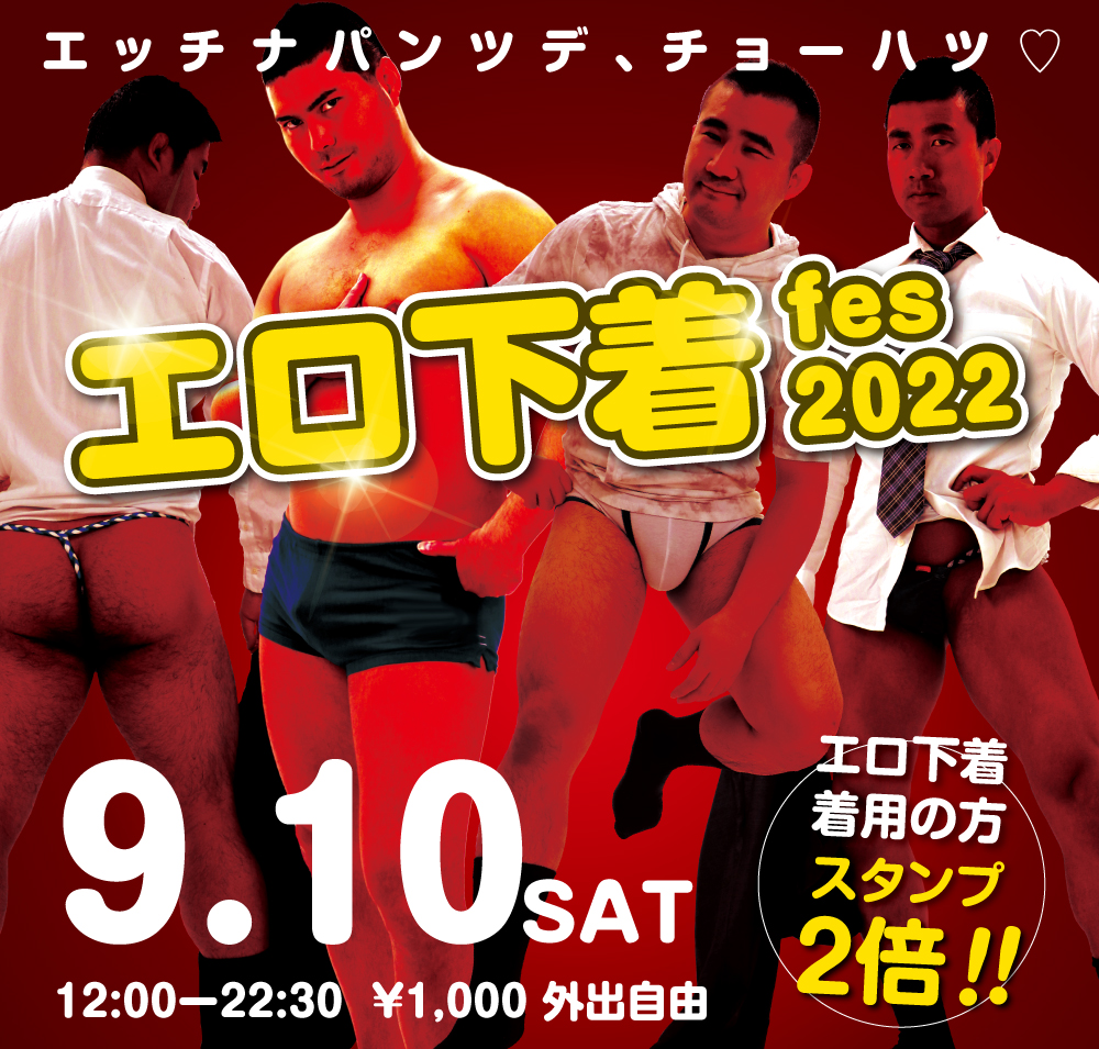 9/10（土）「エロ下着fes 2022」開催!