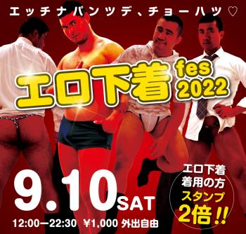 9/10（土）「エロ下着fes 2022」開催! 1000x955 704.2kb