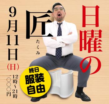 9/11(日)「日曜の匠」開催! 1000x955 496.9kb
