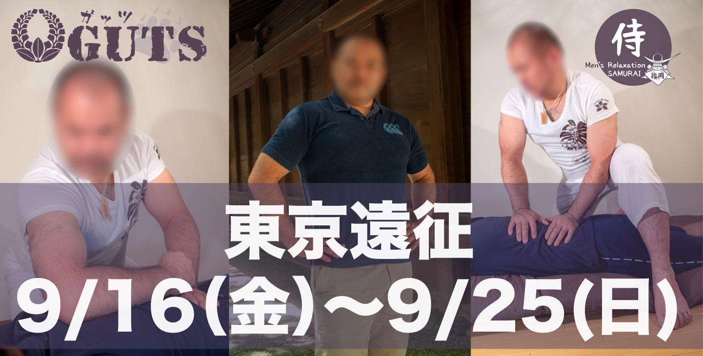 ★東京遠征（9/16〜25）：『MENS RELAX GUTS』