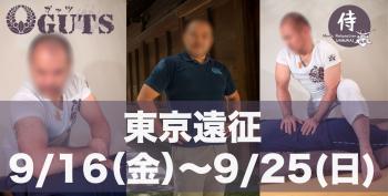 ★東京遠征（9/16〜25）：『MENS RELAX GUTS』  - 1441x730 149.9kb