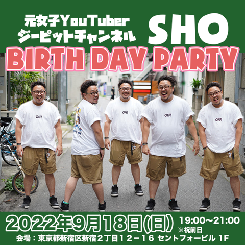 ジーピットチャンネル トークライブ -郡山翔 バースデーオフ会-