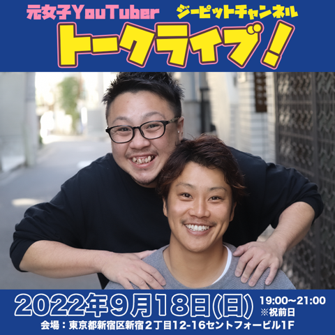 ジーピットチャンネル トークライブ -郡山翔 バースデーオフ会-