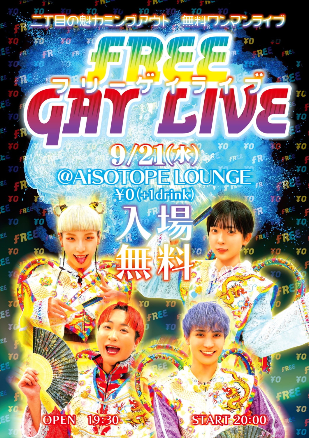 二丁目の魁カミングアウト Presents. FREE GAY LIVE