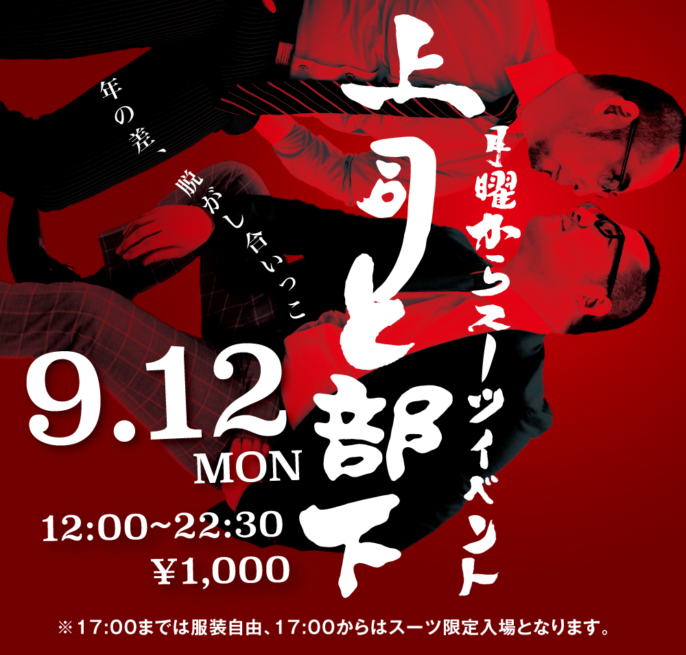 9/12(月) 月曜からスーツイベント「上司と部下」開催!