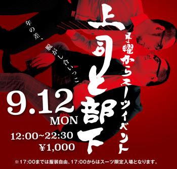 9/12(月) 月曜からスーツイベント「上司と部下」開催! 1000x955 483.5kb