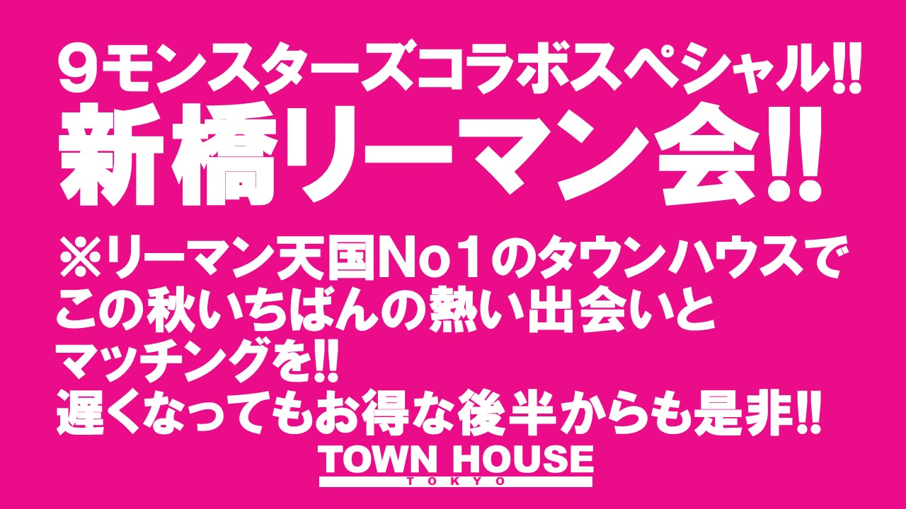 ９モンスターズコラボスペシャル!! ナイモンハウストーキョー・秋!! 〈新橋リーマン会〉 秋一番の 新橋リーマンとの出会い!!
