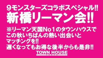 ９モンスターズコラボスペシャル!! ナイモンハウストーキョー・秋!! 〈新橋リーマン会〉 秋一番の 新橋リーマンとの出会い!! 1280x720 183.4kb