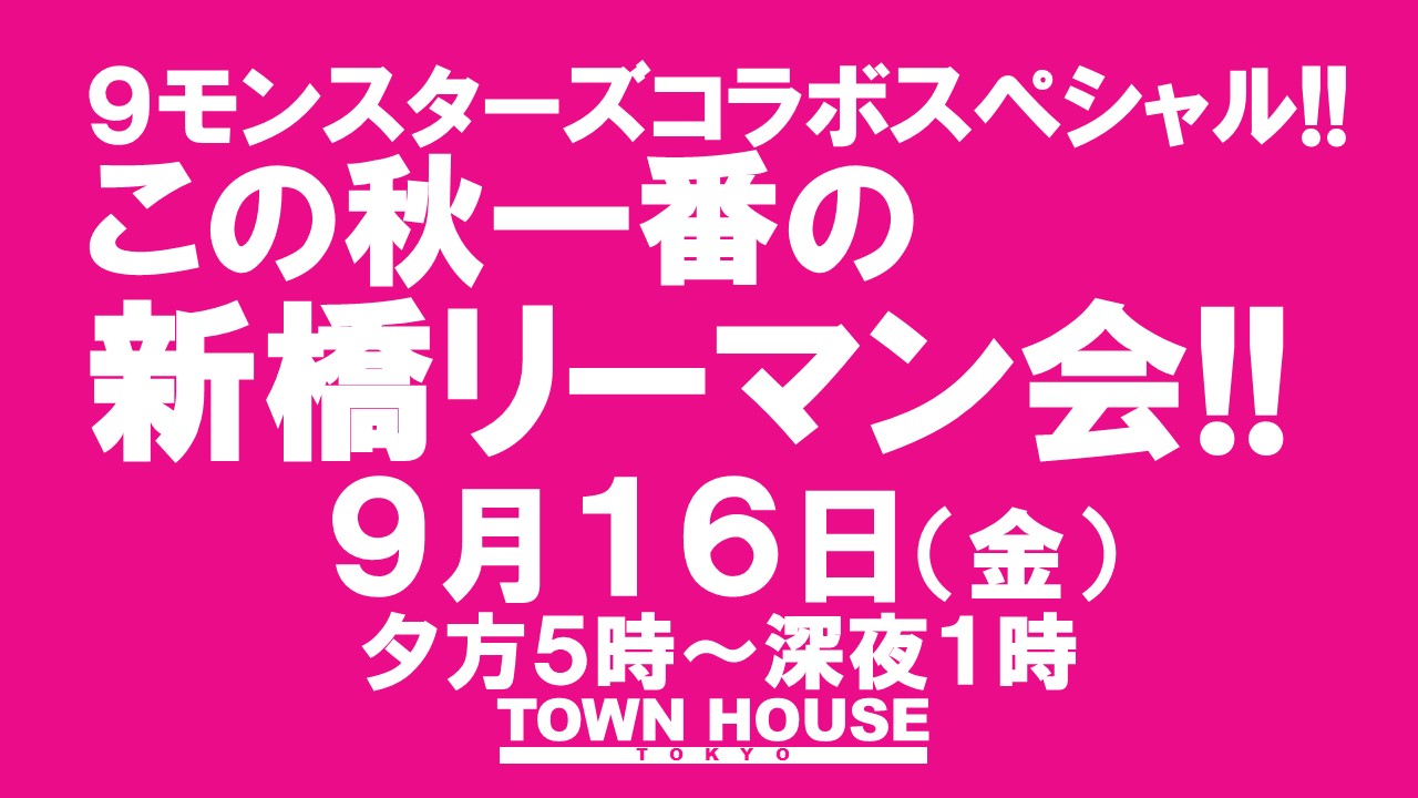 ９モンスターズコラボスペシャル!! ナイモンハウストーキョー・秋!! 〈新橋リーマン会〉 秋一番の 新橋リーマンとの出会い!!