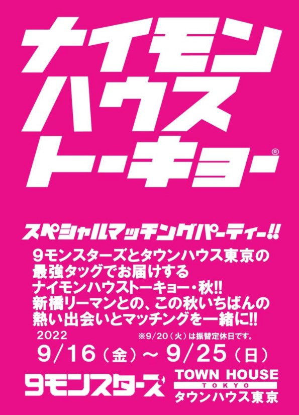 ９モンスターズコラボスペシャル!! ナイモンハウストーキョー・秋!!