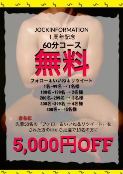 JOCK INFORMATION（大阪）★１周年★60分無料/Wチャンスキャンペーン  - 793x1122 665.6kb